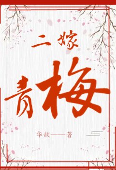 二嫁青梅