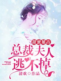 甜米涛擊:總裁夫人逃不掉