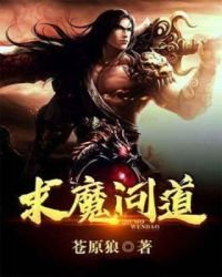 求魔問道