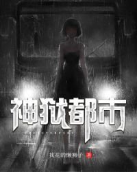 神獄都市