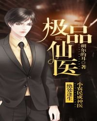 极品仙医