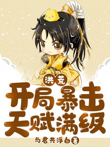 洪荒:開局暴擊天賦滿級