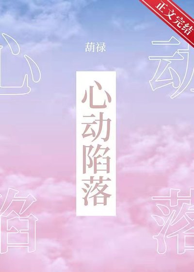 心動陷落/程老師教你泡帥仔/如何讓你喜歡的人喜歡你