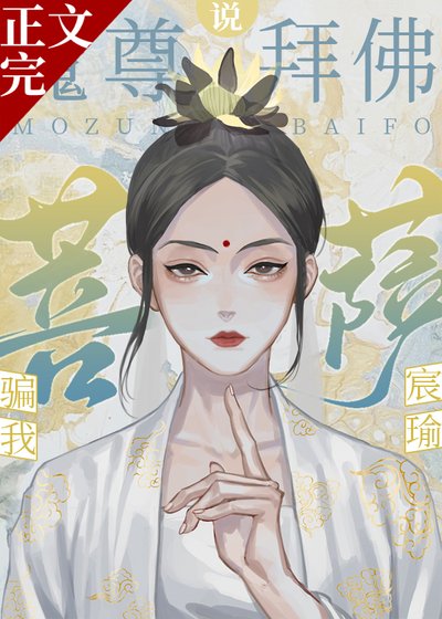 魔尊拜佛說菩薩騙我