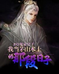 我當茅山術士的那段日子