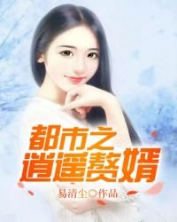 都市之逍遥赘婿
