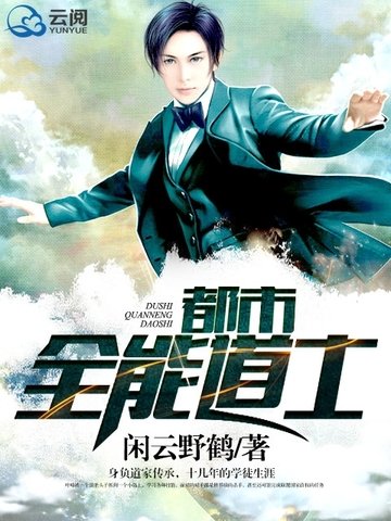 都市全能祷士