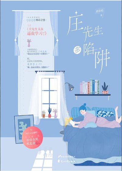 庄先生多陷阱(出书版)