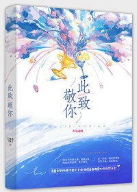 此致敬你(出书版)