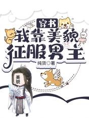 穿書:我靠美貌征服男主