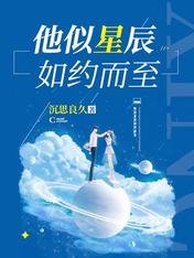 他似星辰如約而至
