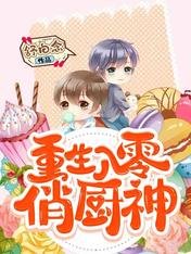 重生八零俏厨神