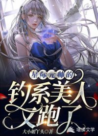 星际元帅的钓系美人又跑了