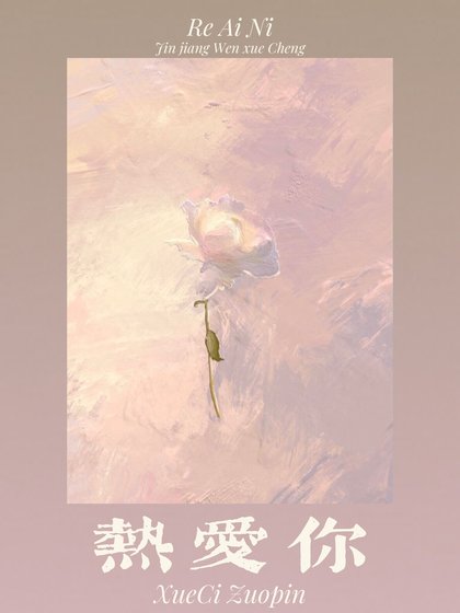 热爱你
