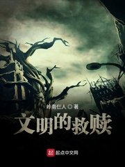 文明的救贖