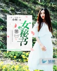 第一女秘書