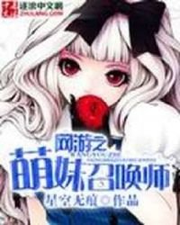 網遊之動漫召喚師