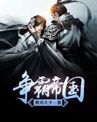 爭霸帝國
