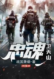 忠魂衛天山