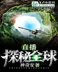 直播:探秘全球