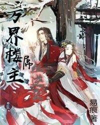 萬界樓主:屌絲逆襲