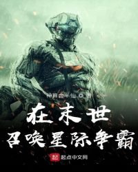 在末世召喚星際