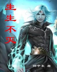 生生不滅