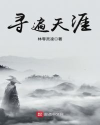 寻遍天涯