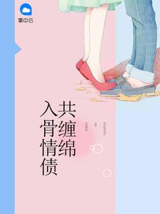 入骨情债共缠绵唐诗薄夜免费