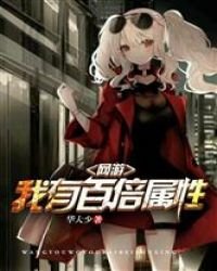 网游:我有百倍属性