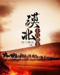 漠北十八勇士