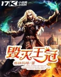 毁灭王冠