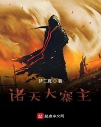 諸天大寨主