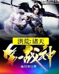 洪荒:诸天第一战神
