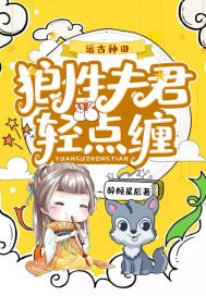 远古种田:狼性夫君轻点缠