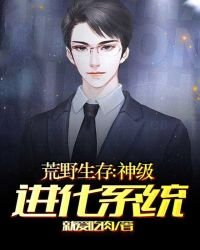 荒野生存:神級進化系統
