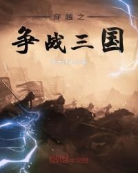 穿越之爭戰三國