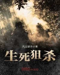 生斯狙殺