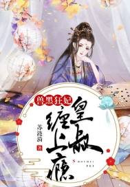 獸黑狂妃:皇叔纏上癮