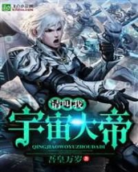 請叫我宇宙大帝