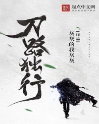 刀路獨行