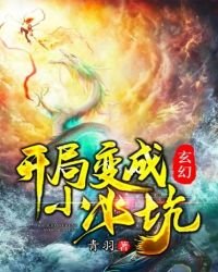 玄幻:开局变成小水坑