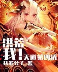 洪荒:我!天道第四清