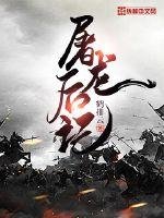 屠龍後記