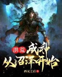 洪荒:成神从沼泽开始