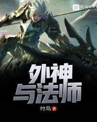 外神與法師