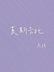 莫斯卡托