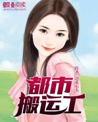 都市搬運工