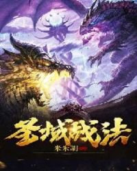 圣域战法