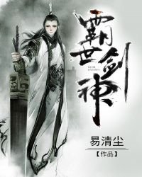 霸世剑神